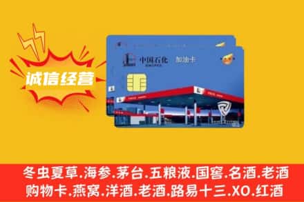 无锡惠山区回收加油卡